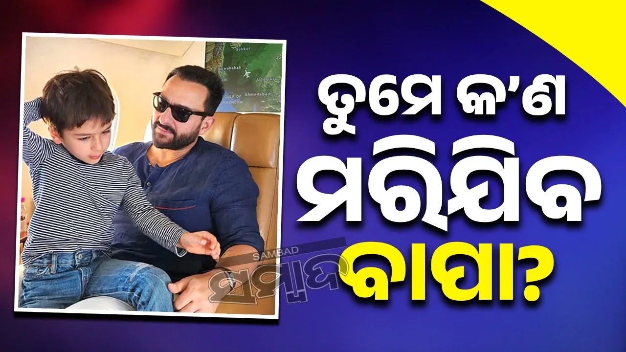 ତୁମେ କ’ଣ ମରିଯିବ ବାପା? ସୈଫଙ୍କ ଏଭଳି ପ୍ରଶ୍ନ କରିଥିଲେ ତୈମୁର