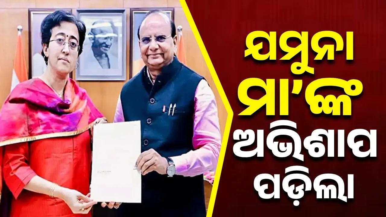  ଯମୁନା ମା’ଙ୍କ ଅଭିଶାପ ପଡ଼ିଲା; ଇସ୍ତଫା ପତ୍ର ଦେବାକୁ ଯାଇଥିବା ଆତିଶୀଙ୍କୁ ଏଭଳି କହିଲେ ଭି.କେ ସକ୍ସେନା