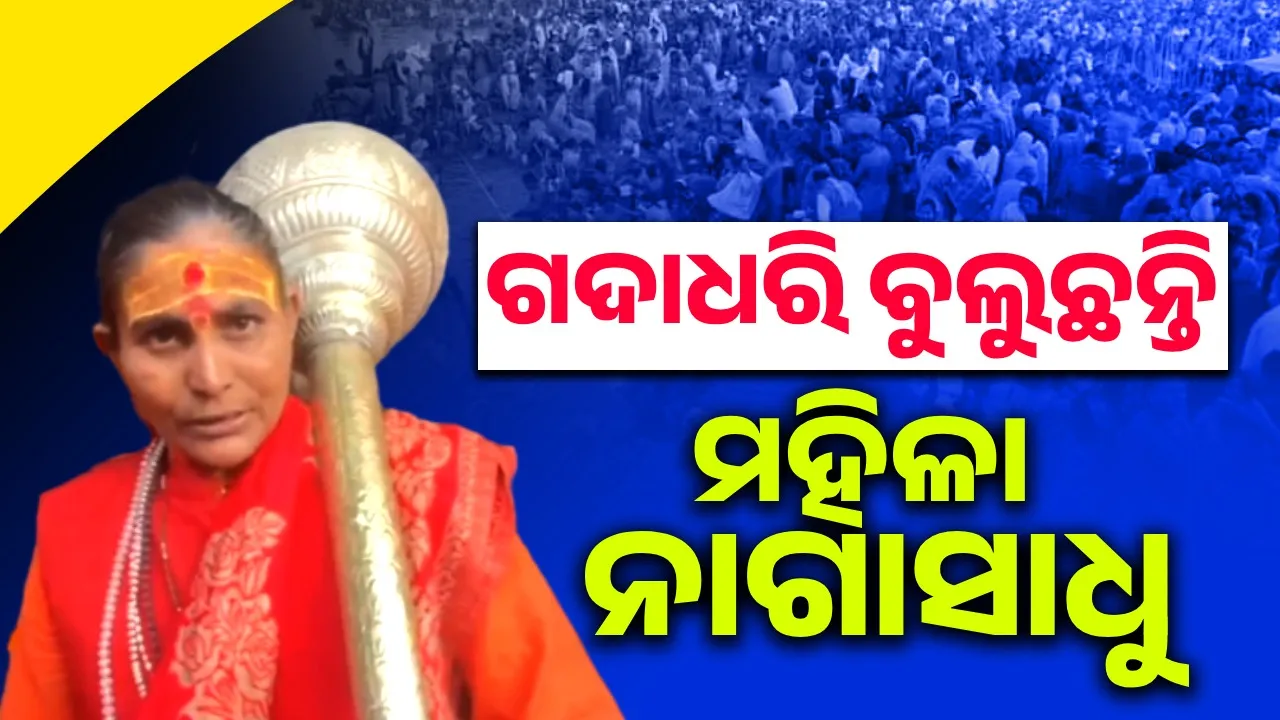  ଏହି କାରଣରୁ କାନ୍ଧରେ ଗଦା ଧରି ବୁଲୁଛନ୍ତି ମହିଳା ନାଗା ସାଧୁ
