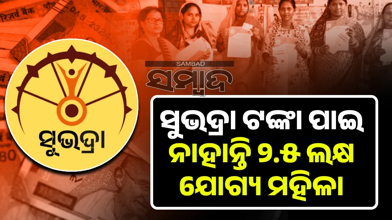  2.5 lakh eligible women are deprived of subadha rupees Photograph: (sambad.in) 