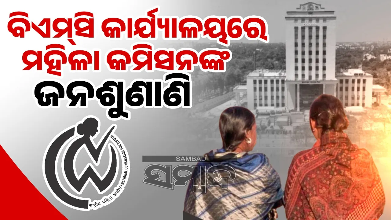   public hearing of the National Commission for Women tomorrow in Bhubaneswar Photograph: (sambad.in) 