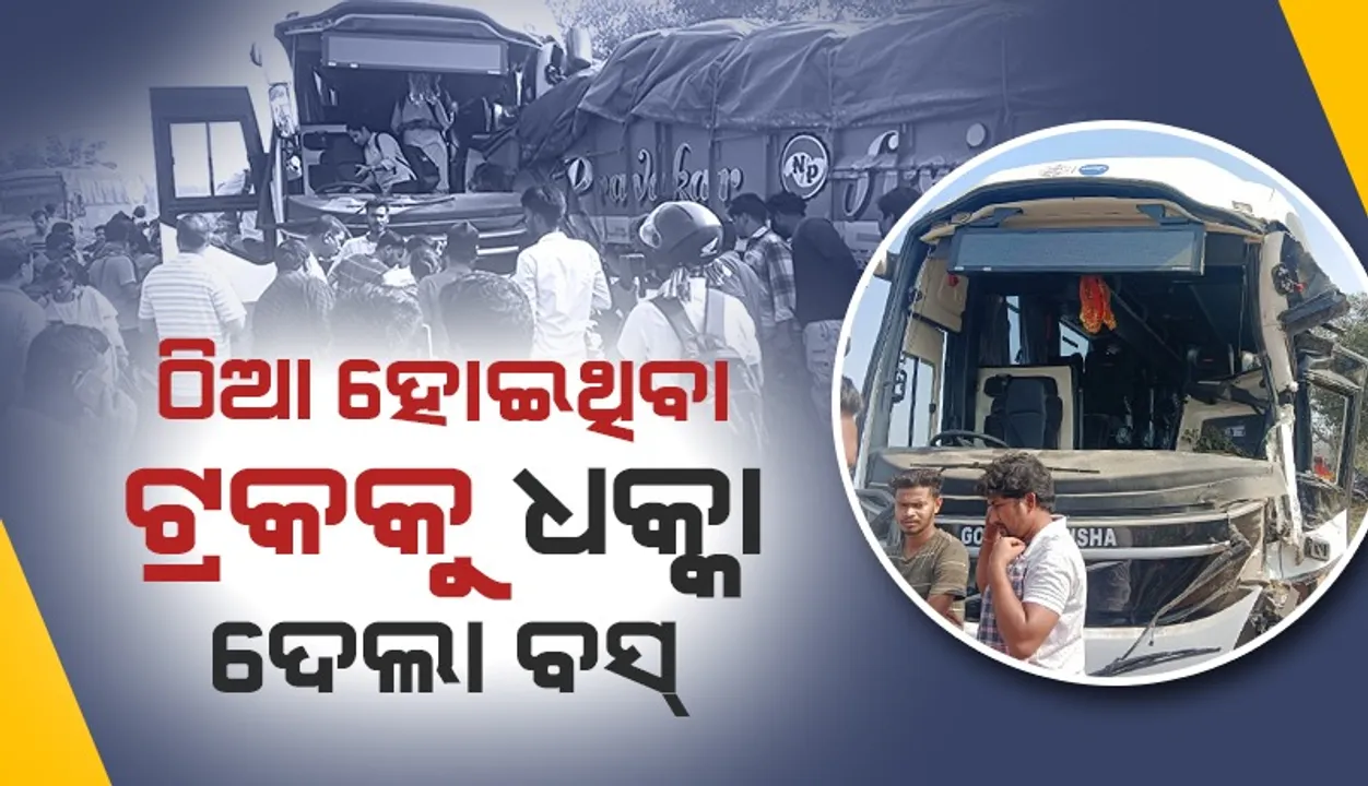  ଟ୍ରକ୍ କୁ ପିଟିଲା ଓଏସଆରଟିସି ବସ୍: ବହୁ ଯାତ୍ରୀ ଆହତ, ଡାକ୍ତରଖାନାରେ ଭର୍ତ୍ତି