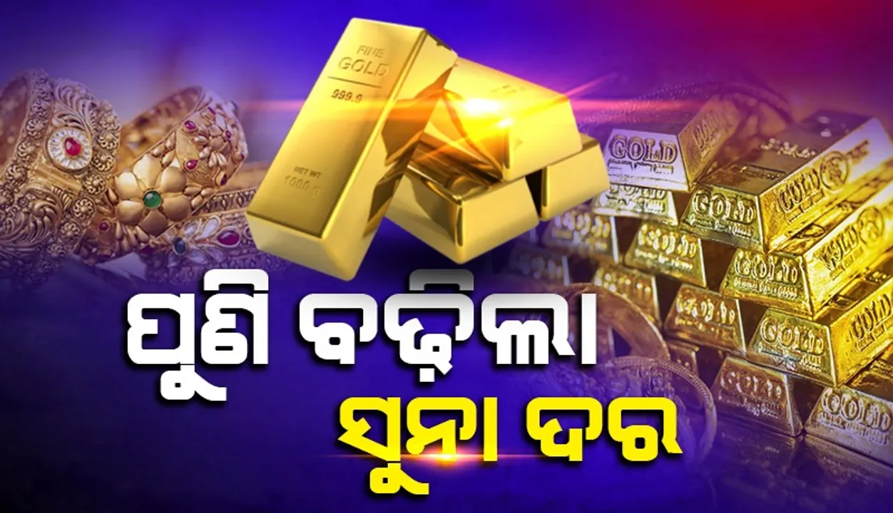  ପୁଣି ବଢ଼ିଲା ସୁନା ଦର: ୧୦ ଗ୍ରାମ୍‌କୁ  ୮୮ ହଜାର ପାର୍‌