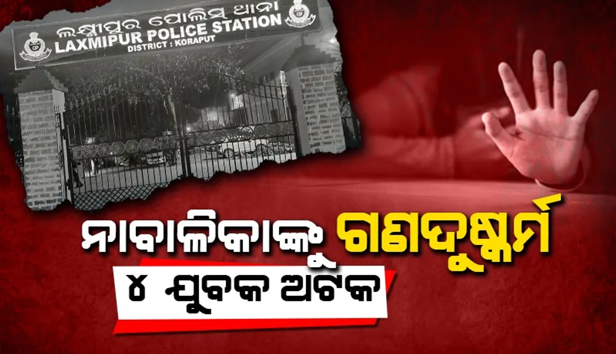  ଆଦିବାସୀ ନାବାଳିକାଙ୍କୁ ଗଣଦୁଷ୍କର୍ମ: ଲକ୍ଷ୍ମୀପୁର ଥାନାରେ ୪ ଯୁବକ ଅଟକ