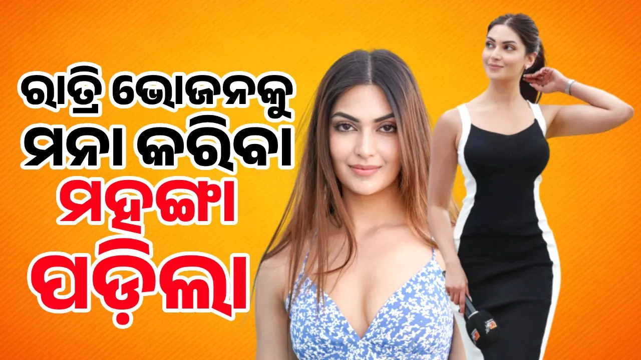  ରାତ୍ରି ଭୋଜନକୁ ନଯିବା ଖେଳ ଉପସ୍ଥାପିକାଙ୍କୁ ମହଙ୍ଗା ପଡ଼ିଲା