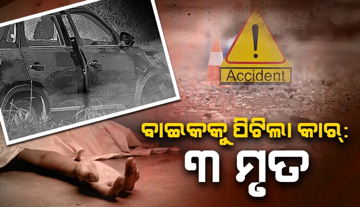  ରାଜଧାନୀରେ ଦୁଇଟି ଦୁର୍ଘଟଣା: ୩ଜଣଙ୍କ ପ୍ରାଣହାନି, ଘରେ ପଶିଲା ବିଏମଡବ୍ଲୁ କାର୍