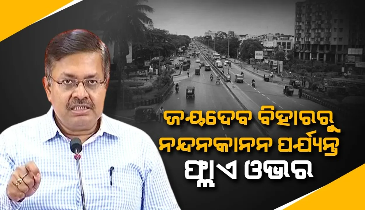  ଜୟଦେବ ବିହାରରୁ ନନ୍ଦନକାନନ ପର୍ଯ୍ୟନ୍ତ ଫ୍ଲାଏ ଓଭର କାର୍ଯ୍ୟ ଖୁବ୍ ଶୀଘ୍ର ଆରମ୍ଭ ହେବ: ପୂର୍ତ୍ତ ମନ୍ତ୍ରୀ ପୃଥ୍ବୀରାଜ ହରିଚନ୍ଦନ