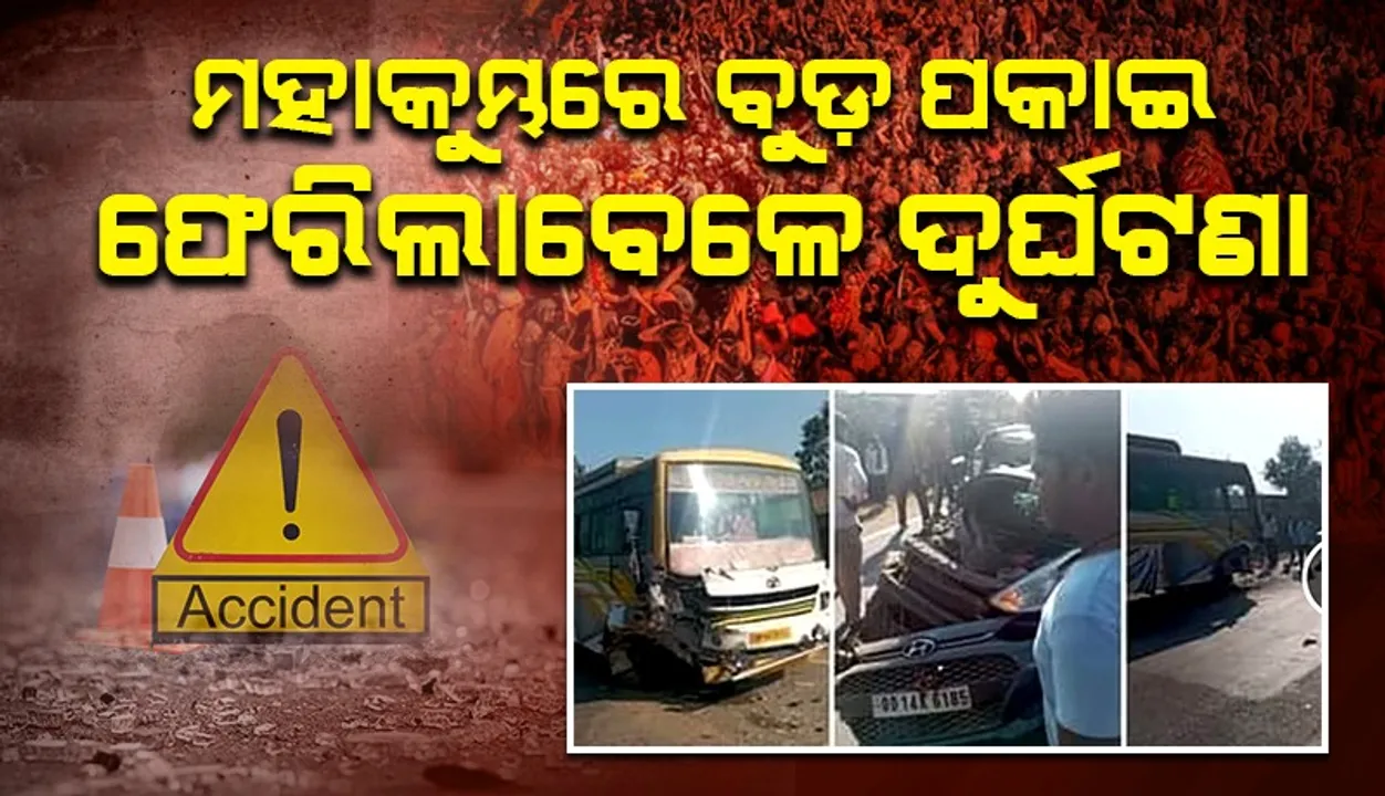  ମହାକୁମ୍ଭରେ ବୁଡ଼ପକାଇ ଫେରିଲାବେଳେ ଦୁର୍ଘଟଣା: ଚାଲିଗଲା ଶ୍ରଦ୍ଧାଳୁଙ୍କ ଜୀବନ, ୬ ଗୁରୁତର