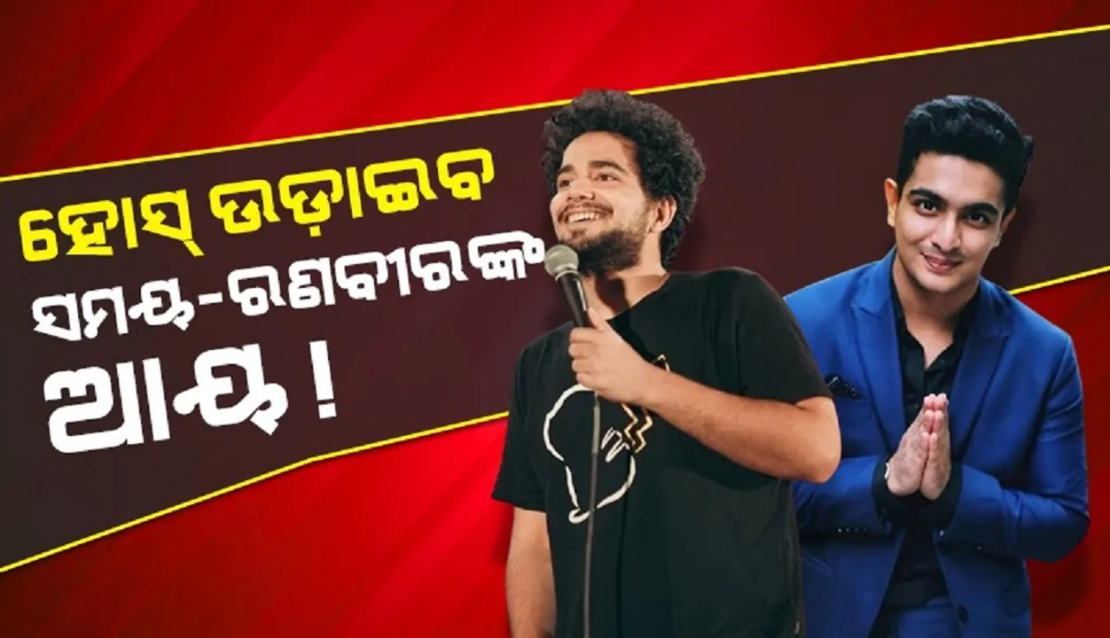  ଅଶ୍ଲୀଳ କମେଡି କରି କୋଟି କୋଟି ଟଙ୍କା ଆୟ କରୁଛନ୍ତି ସମୟ, ଚର୍ଚ୍ଚାରେ ରଣବୀରଙ୍କ ମାସିକ ଆୟ