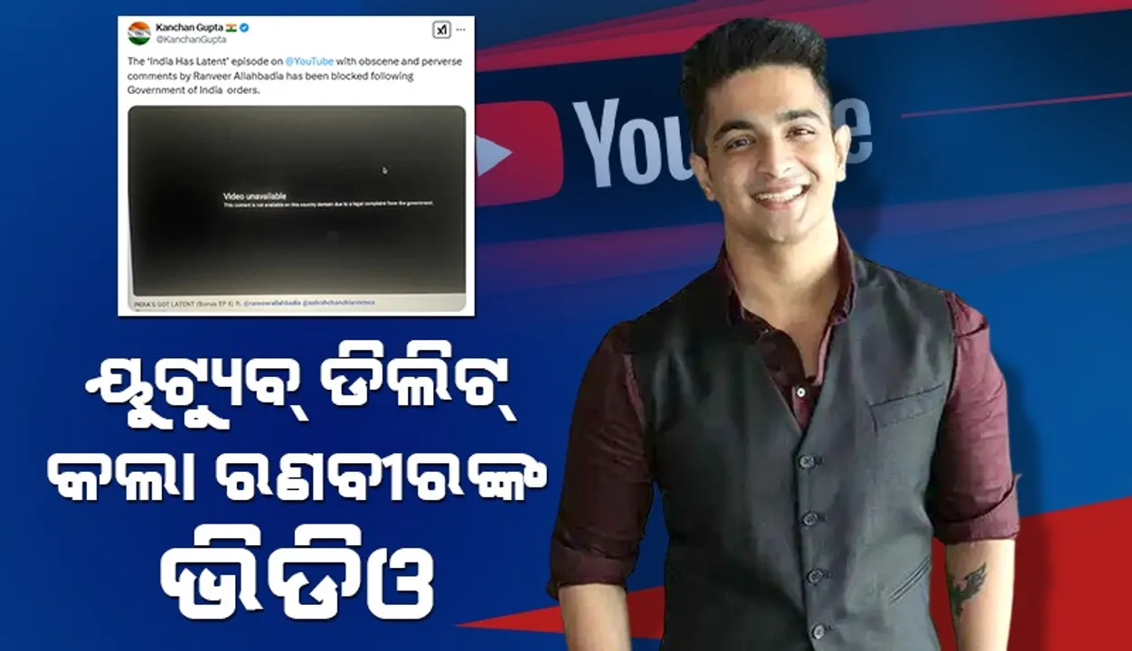  ରଣବୀର ଆଲ୍ଲାହବାଦିଆଙ୍କ ବିରୋଧରେ କାର୍ଯ୍ୟାନୁଷ୍ଠାନ ଗ୍ରହଣ କଲା ୟୁଟ୍ୟୁବ୍‌: ଡିଲିଟ୍‌ କଲା ଭିଡିଓ