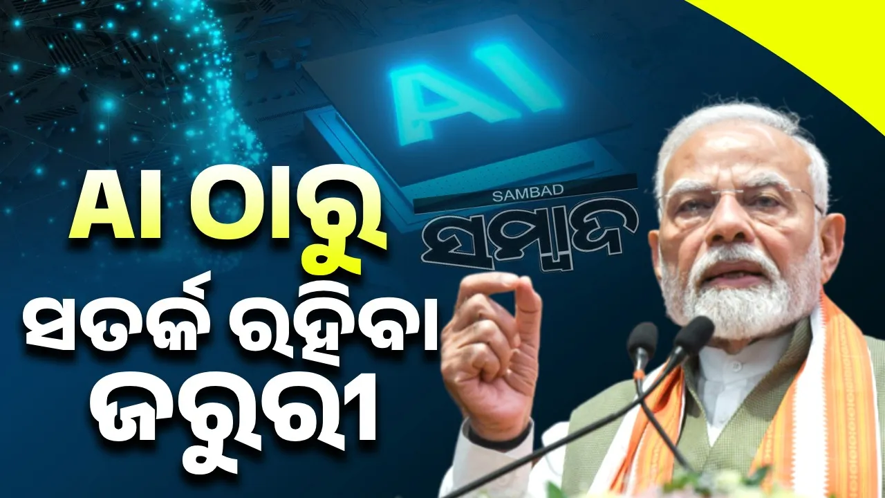  ଏଆଇ ଅନ୍ୟ ଟେକନଲୋଜୀଠାରୁ ଅଲଗା, ସତର୍କ ରହିବା ଜରୁରୀ : ମୋଦୀ