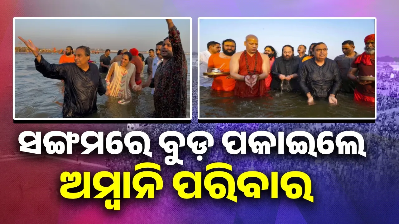  ସଙ୍ଗମରେ ବୁଡ଼ ପକାଇଲେ ଅମ୍ବାନି ପରିବାର