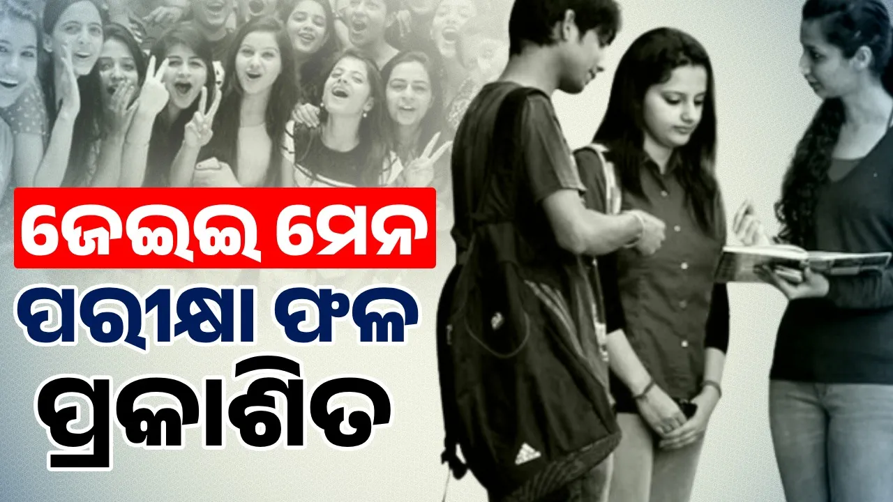  ଜେଇଇ ମେନ ସେସନ-୧ ପରୀକ୍ଷା ଫଳ ପ୍ରକାଶିତ