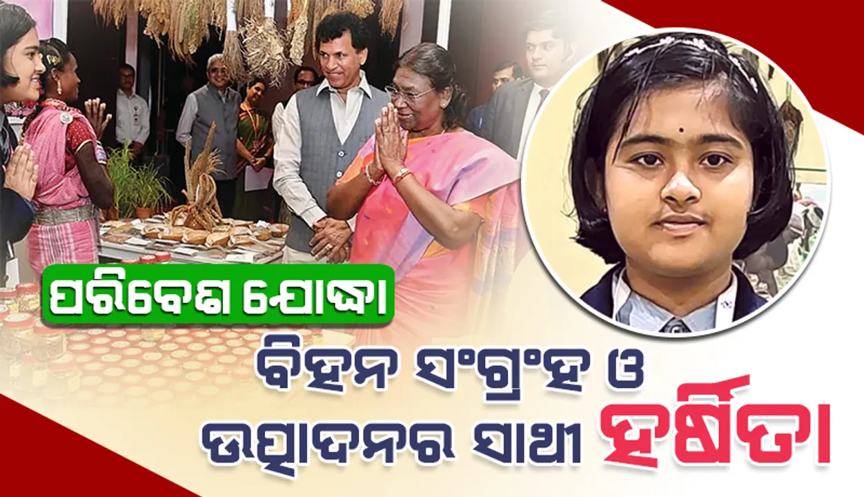  ପରିବେଶ ଯୋଦ୍ଧା: ବିହନ ସଂଗ୍ରହ ଓ ଉତ୍ପାଦନର ସାଥୀ ହର୍ଷିତା