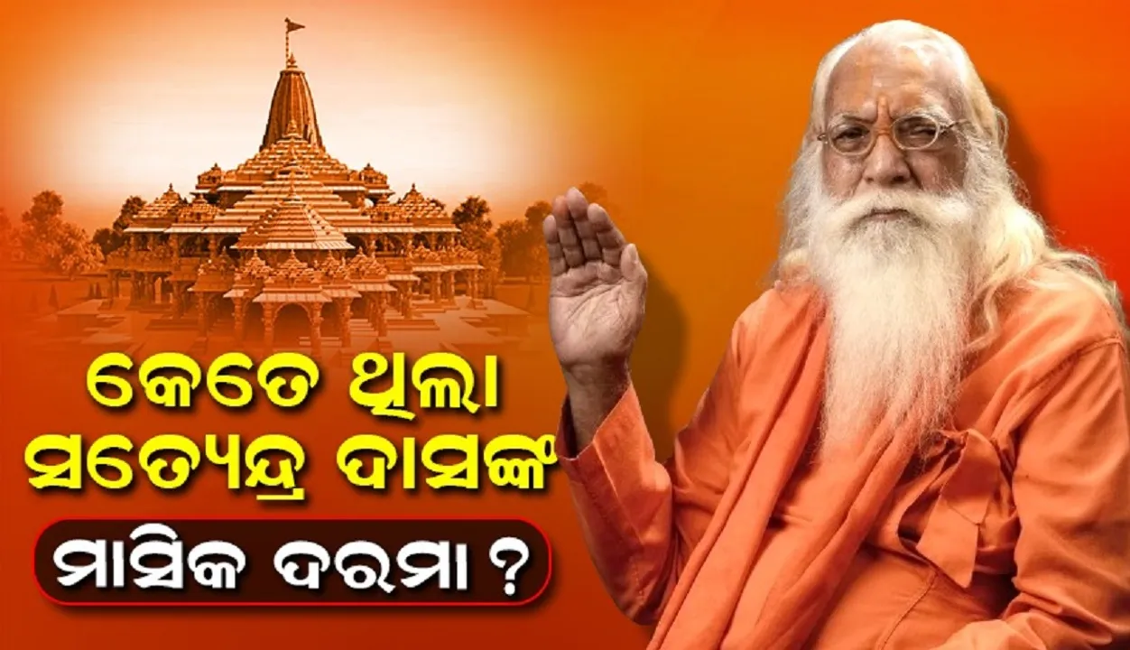  ୭୫ଟଙ୍କା ପାଇଁ ଚାକିରି କରୁଥିବା ଆଚାର୍ଯ୍ୟ ସତ୍ୟେନ୍ଦ୍ର ଦାସଙ୍କୁ କେତେ ଦରମା ଦେଉଥିଲା ଶ୍ରୀ ରାମ ଜନ୍ମଭୂମି ଟ୍ରଷ୍ଟ
