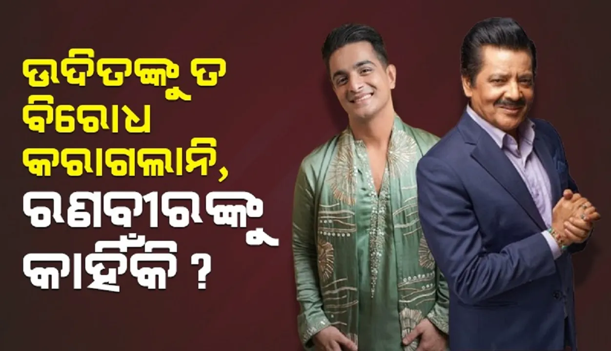  ଉଦିତଙ୍କୁ ତ ବିରୋଧ କରାଗଲାନି, ରଣବୀରଙ୍କୁ କାହିଁକି? ପ୍ରଶ୍ନ କଲେ ରାଖି
