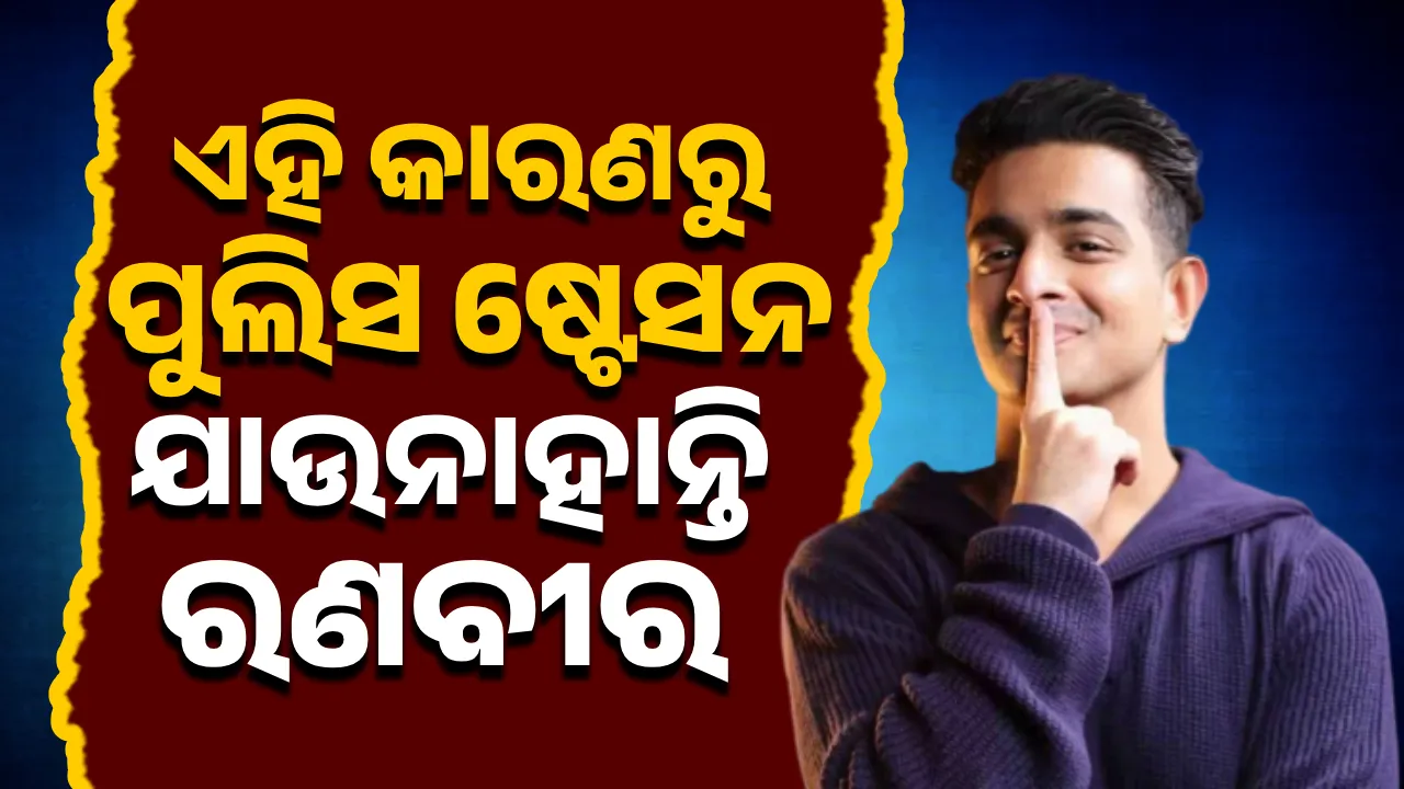  ଏହି କାରଣରୁ ପୁଲିସ ଷ୍ଟେସନ ଯାଉନାହାନ୍ତି ରଣବୀର ଆହ୍ଲାବାଦିଆ