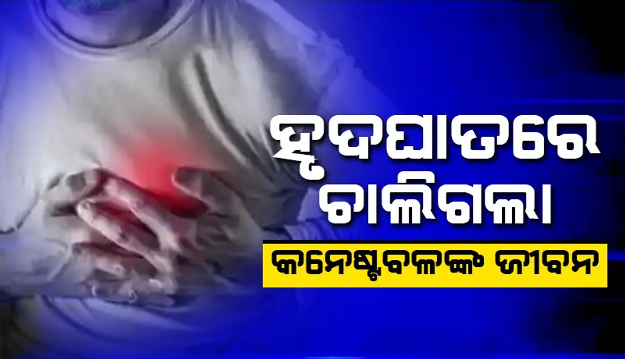  ବିନିକା ଥାନା ପରିସରରେ କନେଷ୍ଟବଳଙ୍କ ମୃତ୍ୟୁ