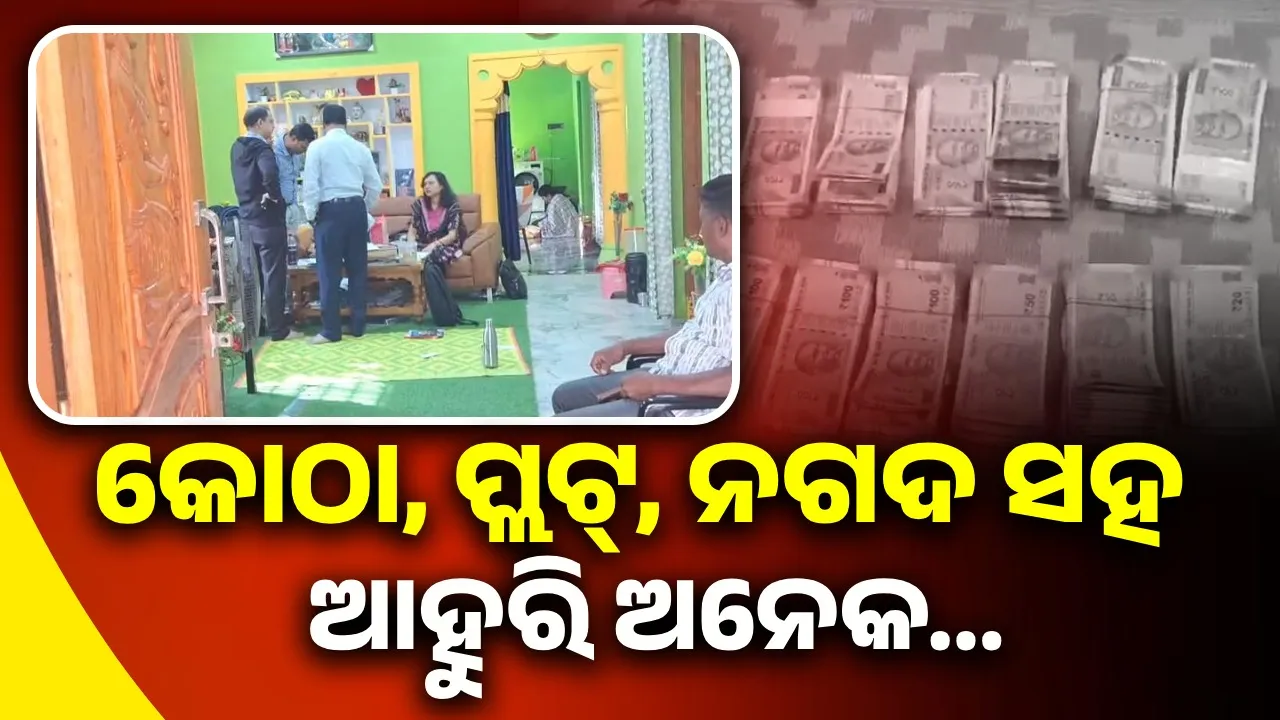  ଆୟବହିର୍ଭୂତ ସମ୍ପତ୍ତି ଠୁଳ ଅଭିଯୋଗ: ଏଡିଇଓଙ୍କ ଘରୁ ମିଳିଲାଣି ଏତିକି ସଂପତ୍ତି
