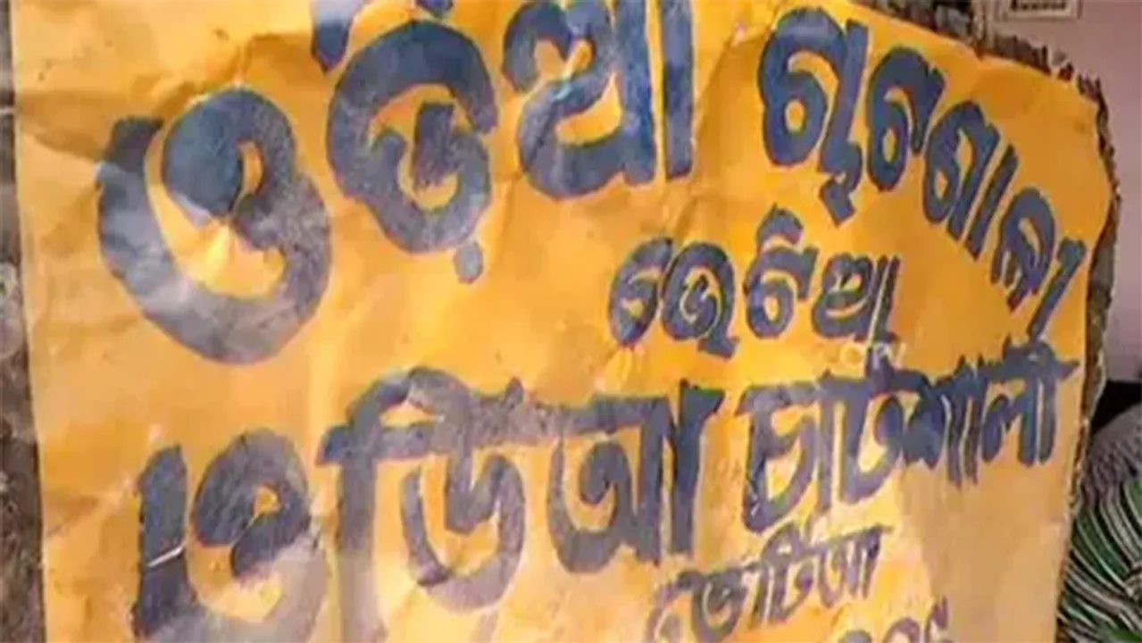  ସୀମାନ୍ତବର୍ତ୍ତୀ ଗାଁରେ ସ୍ଥିତି ହରାଉଛି ଓଡ଼ିଆ ଭାଷା: ପଶ୍ଚିମବଙ୍ଗ ସ୍କୁଲ୍‌ମୁହାଁ ଓଡ଼ିଆ ପିଲା