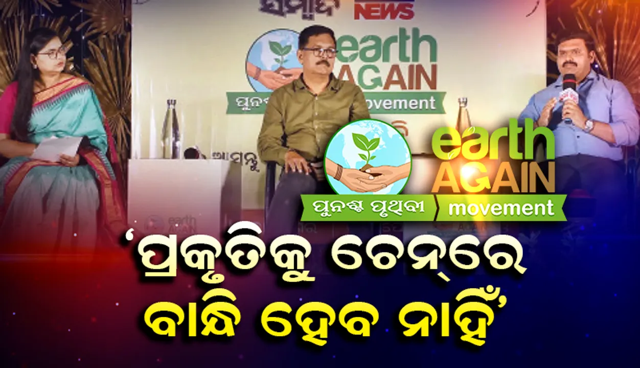  ‘ପ୍ରକୃତିକୁ ଚେନ୍‌ରେ ବାନ୍ଧି ହେବ ନାହିଁ’