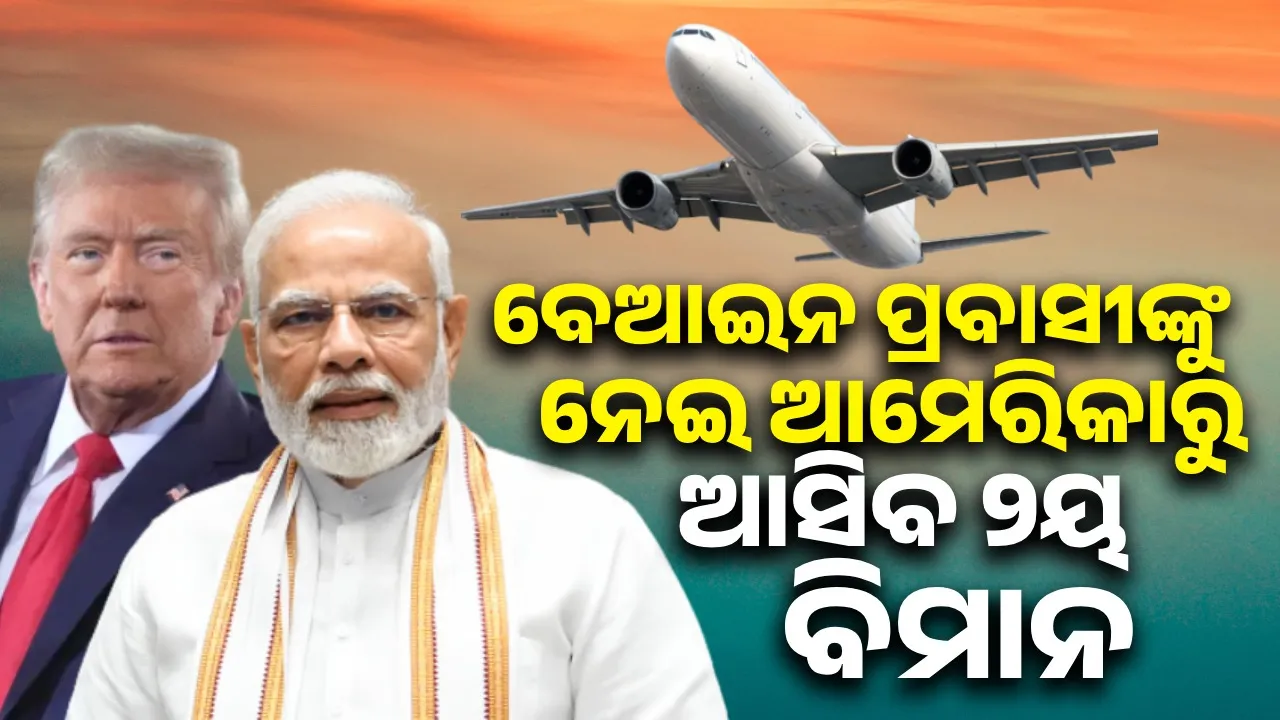  ବେଆଇନ ପ୍ରବାସୀଙ୍କୁ ନେଇ ଆମେରିକାରୁ ଆସିବ ୨ୟ ବିମାନ