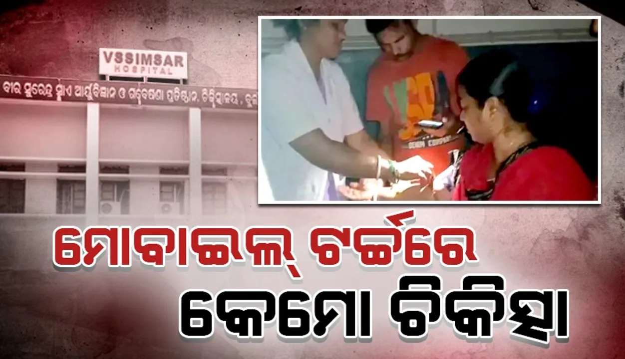  ଭିମସାର କର୍କଟ ୱାର୍ଡରେ ବିଦ୍ୟୁତ ବିଭ୍ରାଟ,  ମୋବାଇଲ ଆଲୁଅରେ କେମୋ ଥେରାପି
