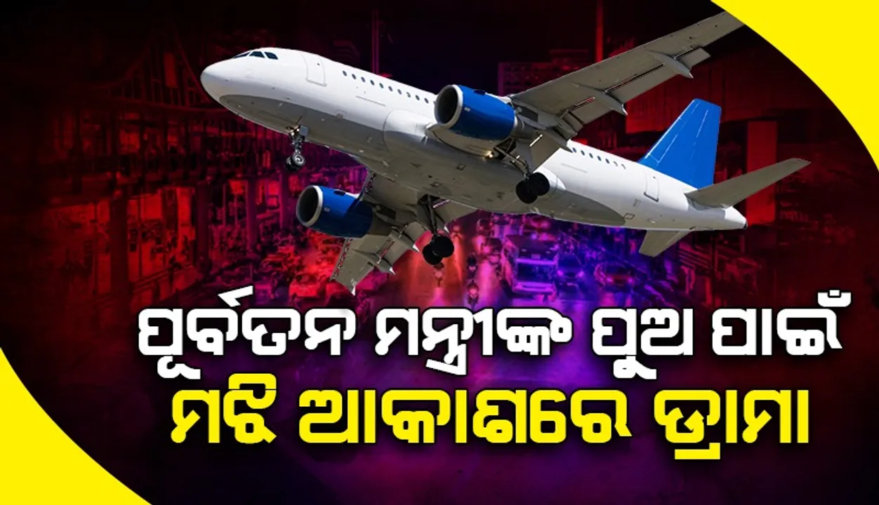  ଘରେ ନକହି ବନ୍ଧୁମାନଙ୍କ ସହ ଥାଇଲାଣ୍ଡ୍‌ ଯାଉଥିଲେ ପୂର୍ବତନ ମନ୍ତ୍ରୀଙ୍କ ପୁଅ; ବିମାନକୁ ପୁଣେ ଫେରାଇ ଆଣିଲେ ବାପା