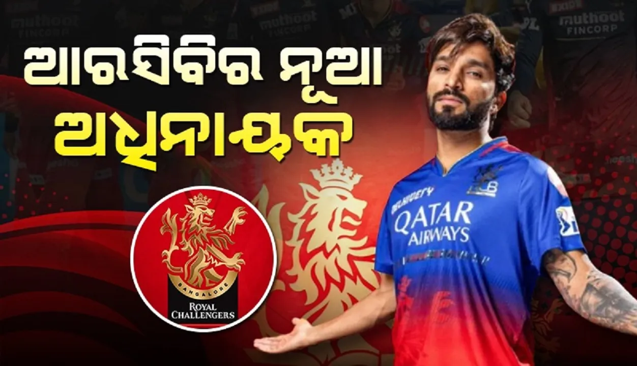  ଆଇପିଏଲ-୨୦୨୫: ଆରସିବିର ନୂଆ ଅଧିନାୟକ ହେଲେ ରଜତ ପଟିଦାର
