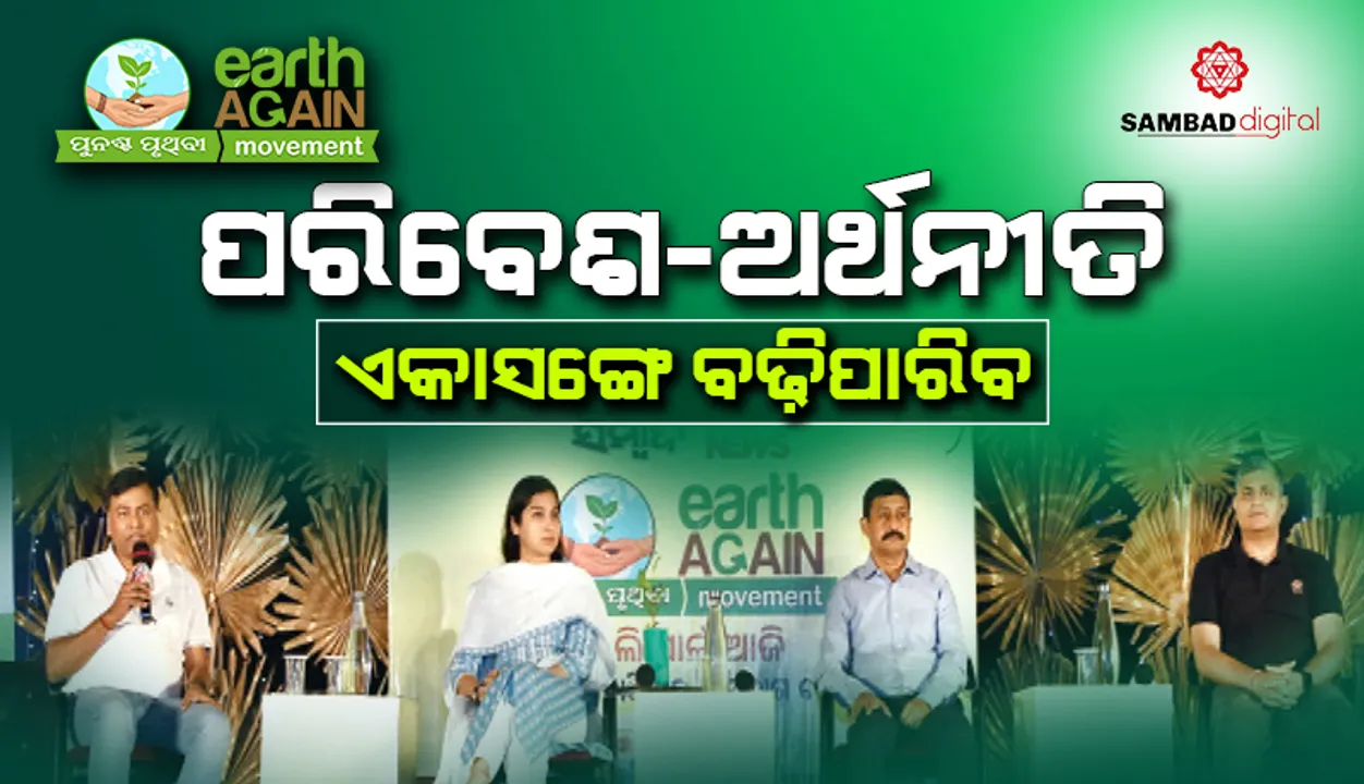  ‘ପରିବେଶ-ଅର୍ଥନୀତି ଏକାସଙ୍ଗେ ବଢ଼ିପାରିବ’