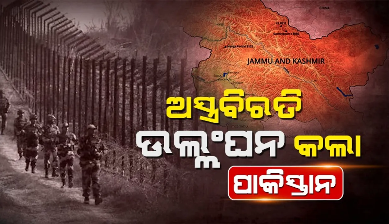  ନିୟନ୍ତ୍ରଣ ରେଖା ରେ ଅସ୍ତ୍ରବିରତି ଉଲ୍ଲଂଘନ କଲା ପାକିସ୍ତାନ; ପ୍ରତିବାଦ କଲା ଭାରତ