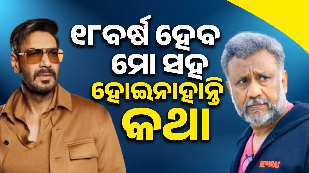 ଜାଣି ନାହିଁ ଦୀର୍ଘ ୧୮ବର୍ଷ ହେବ ଅଜୟ କାହିଁକି ମୋ ସହିତ କଥା ହେଉନାହାନ୍ତି