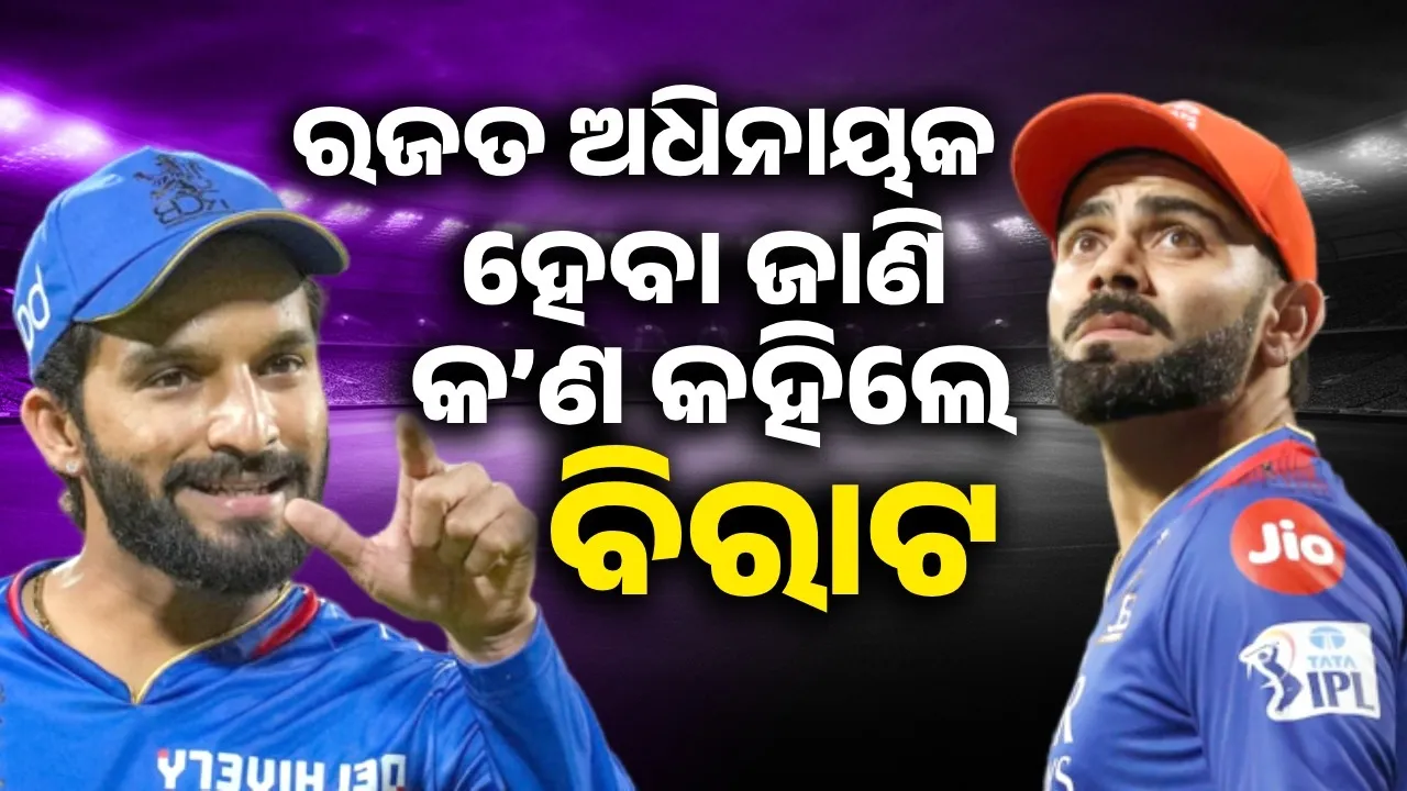  ରଜତ ପଟିଦାରଙ୍କୁ ଅଧିନାୟକ କରାଯିବା ପରେ ବିରାଟ ଦେଲେ ଏଭଳି ପ୍ରତିକ୍ରିୟା