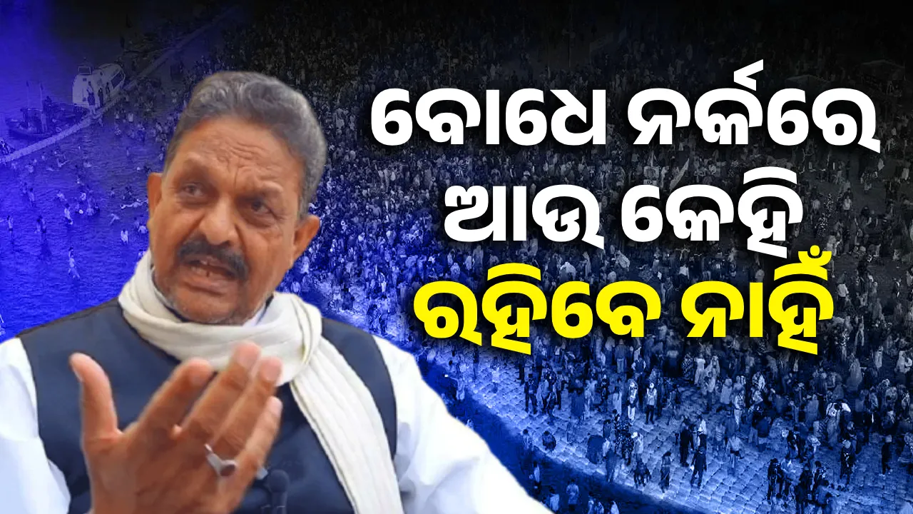  ମୋତେ ଲାଗୁଛି ମହାକୁମ୍ଭ ପରେ ନର୍କରେ ଆଉ କେହି ରହିବେ ନାହିଁ: ଅଫଜଲ