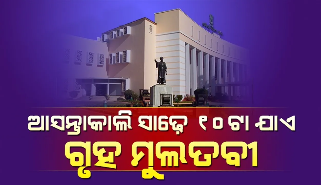  ଆସନ୍ତାକାଲି ପୂର୍ବାହ୍ନ ସାଢ଼େ ୧୦ଟା ଯାଏ ବିଧାନସଭାକୁ ମୁଲତବୀ ଘୋଷଣା କଲେ ବାଚସ୍ପତି