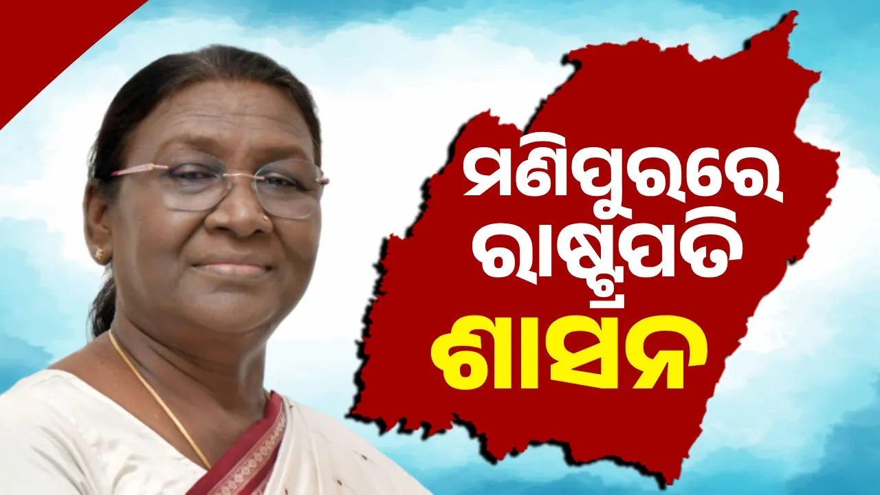  ମଣିପୁରରେ ଲାଗୁ ହେଲା ରାଷ୍ଟ୍ରପତି ଶାସନ