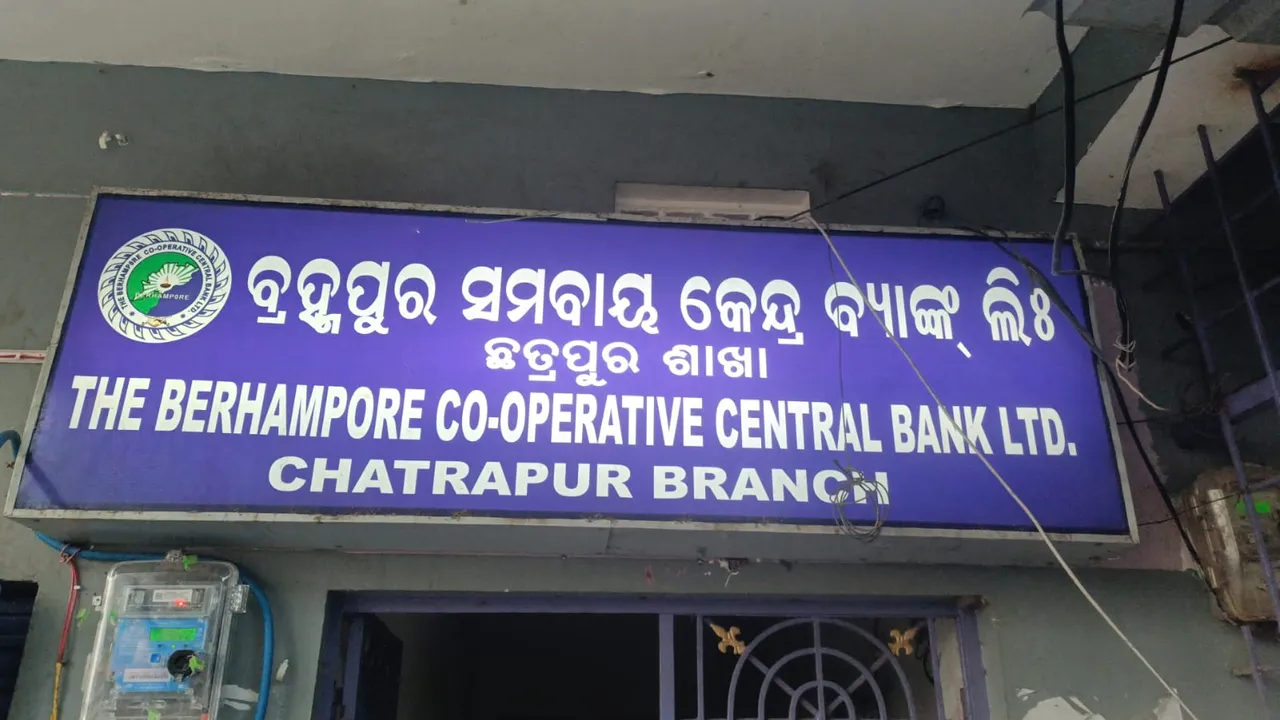  ଋଣ ନାଁରେ ବ୍ରହ୍ମପୁର ସମବାୟ କେନ୍ଦ୍ର ବ୍ୟାଙ୍କରୁ ଲକ୍ଷଲକ୍ଷ ଟଙ୍କା ଚଳୁ!