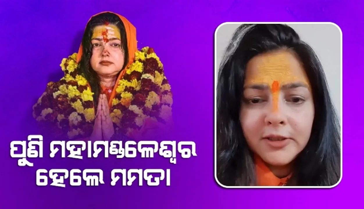  ଇସ୍ତଫା ଦେବା ପରେ ପୁଣି ମହାମଣ୍ଡଳେଶ୍ବର ହେଲେ ମମତା