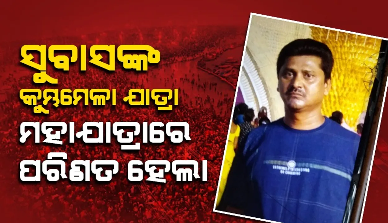  ପ୍ରୟାଗରାଜରେ ବୁଡ଼ ପକାଇବା ଆଶା ଆଶାରେ ରହିଗଲା, ଦୁର୍ଘଟଣାରେ ଚାଲିଗଲା ଜୀବନ