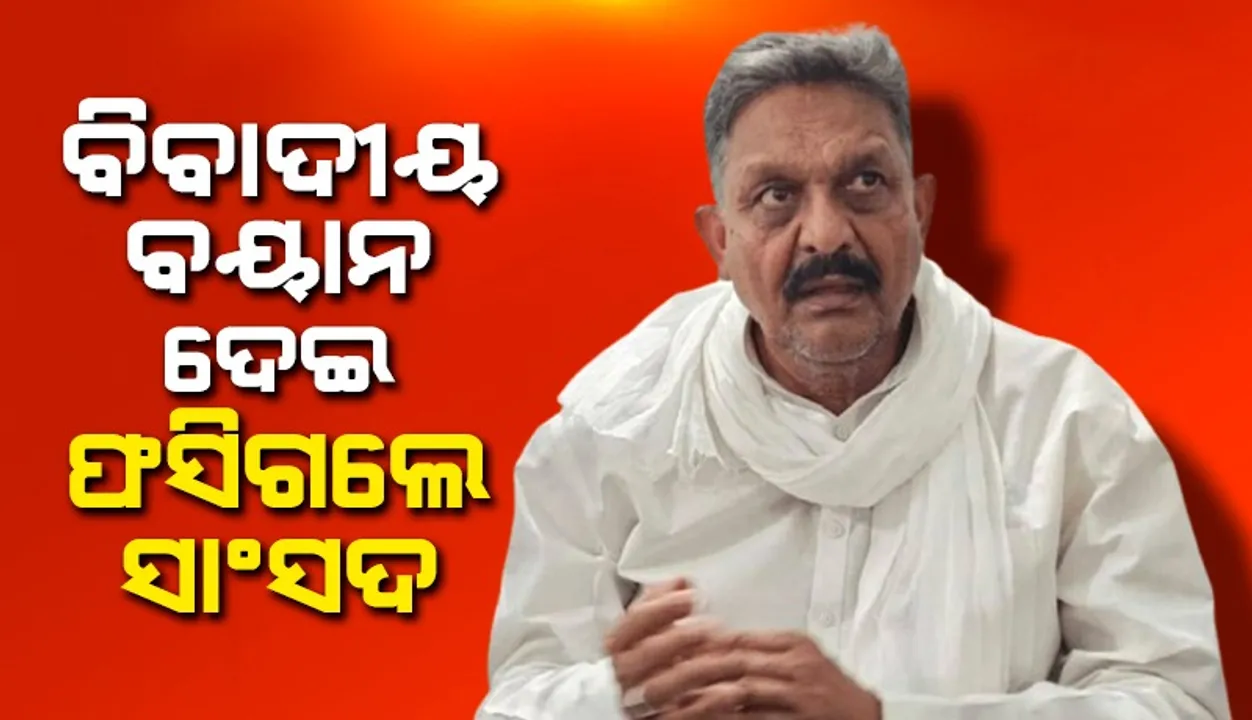  ନର୍କରେ ଆଉ କେହି ରହିବେ ନାହିଁ.. ଏଭଳି ବୟାନ ଦେଇ ଫସିଲେ ସାଂସଦ