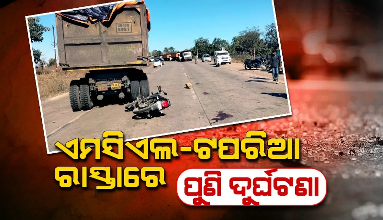  ଟ୍ରକରେ ପିଟି ହୋଇ ଯୁବକ ମୃତ, କ୍ଷତିପୂରଣ ଦାବିରେ ରାସ୍ତାରୋକ