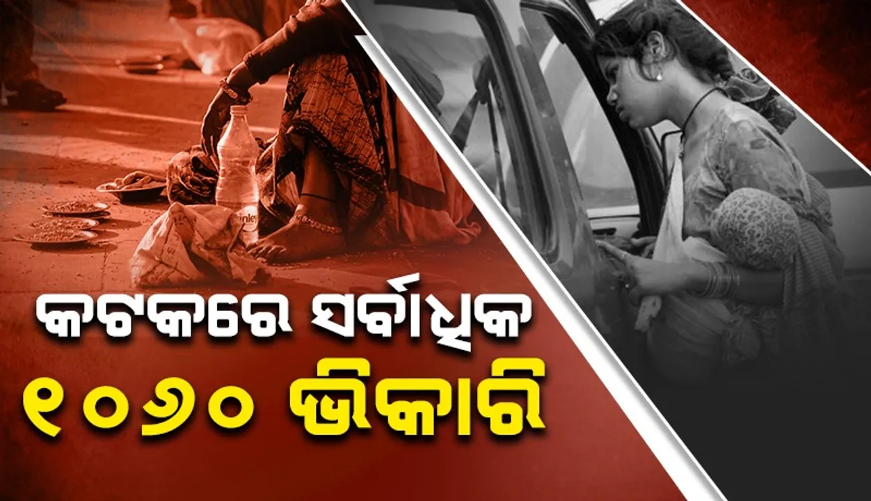  ରାଜ୍ୟକୁ ଭିକାରିମୁକ୍ତ କରିବାକୁ ସରକାର ଅଭିଯାନ ଚଳାଇଛନ୍ତି: ମନ୍ତ୍ରୀ ନିତ୍ୟାନନ୍ଦ ଗଣ୍ଡ