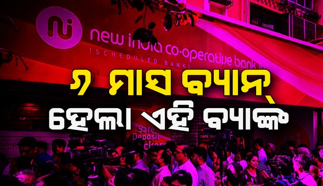  ଏହି ବ୍ୟାଙ୍କ ଉପରେ ୬ ମାସ ନିଷେଧାଜ୍ଞା ଲଗାଇଲା ରିଜର୍ଭ ବ୍ୟାଙ୍କ