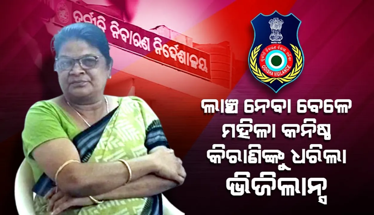  ଛାତ୍ରଙ୍କଠାରୁ ଲାଞ୍ଚ ନେଇ ବନ୍ଧା ହେଲେ ଦେବଗଡ଼ ମହାବିଦ୍ୟାଳୟର କନିଷ୍ଠ କିରାଣି ମଞ୍ଜୁଳା ପ୍ରଧାନ