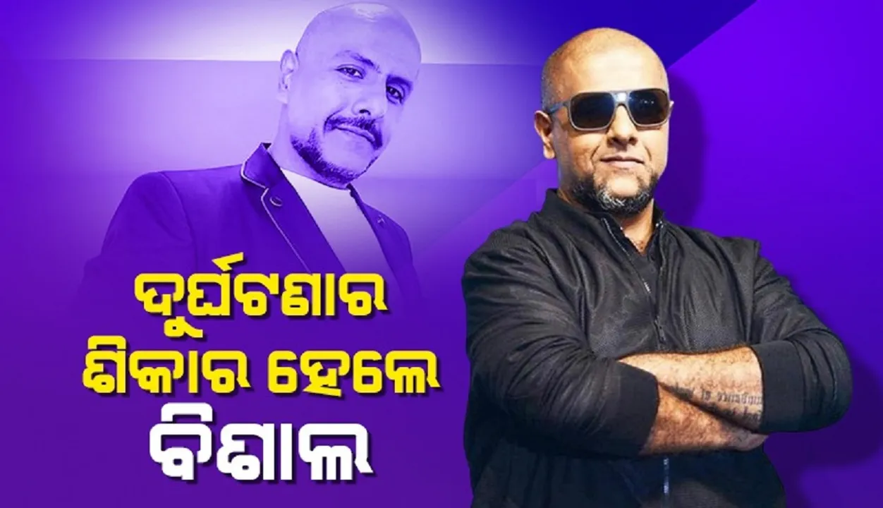  ଦୁର୍ଘଟଣାର ଶିକାର ହେ‌ଲେ ବଲିଉଡର ଲୋକପ୍ରିୟ ଗାୟକ ବିଶାଲ ଦଦଲାନି