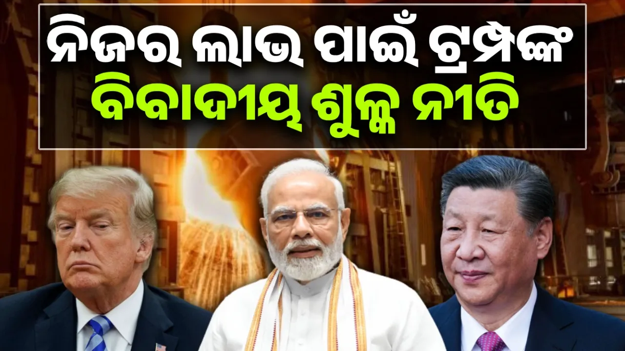  Trump's new plan to benefit America: China, Canada, Japan name India in the list Photograph: (Sambad.in) 