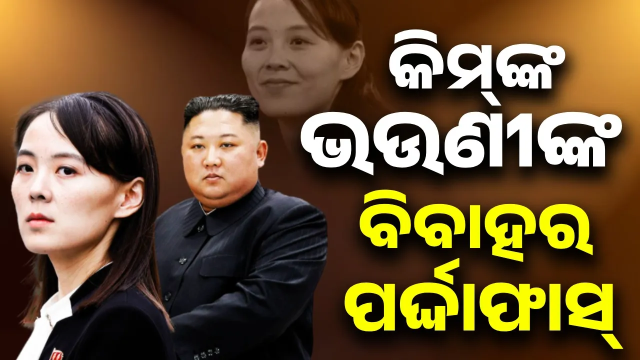  Rumors that Kim's sister is married: Fugitive officials exposed Photograph: (Sambad.in) 