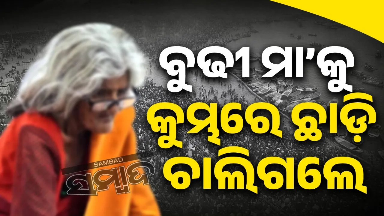  ମହାକୁମ୍ଭରେ ବୁଢୀ ମା’କୁ ଛାଡ଼ି ଚାଲିଗଲେ ପୁଅ