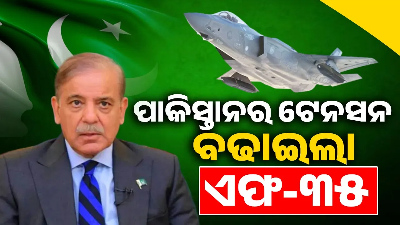  ଭାରତକୁ ଏଫ-୩୫ ବିକ୍ରି ନେଇ ବଢିଲା ପାକିସ୍ତାନର ଟେନସନ୍