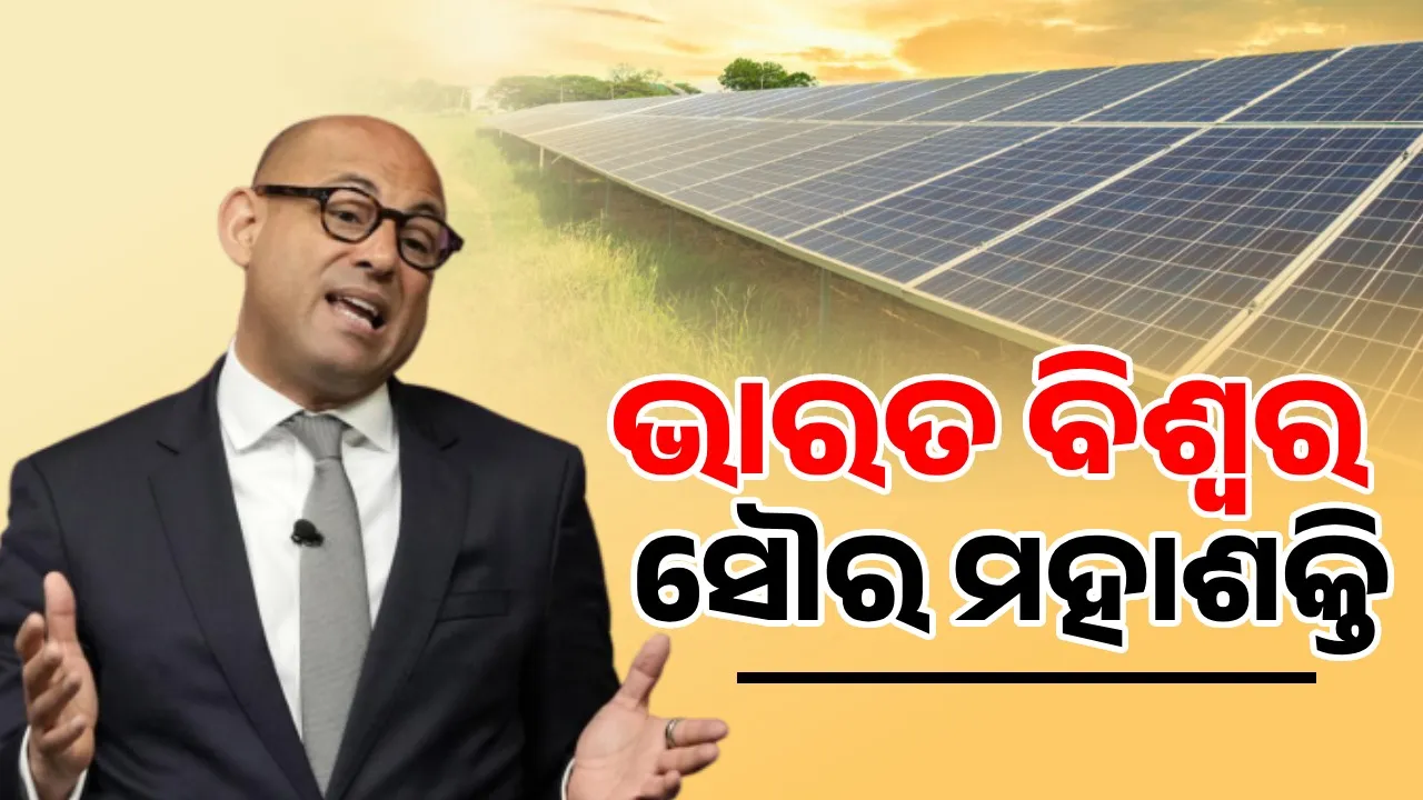  ଭାରତ ବିଶ୍ବର ସୌର ମହାଶକ୍ତି : ଜାତିସଂଘ ଜଳବାୟୁ ମୁଖ୍ୟ